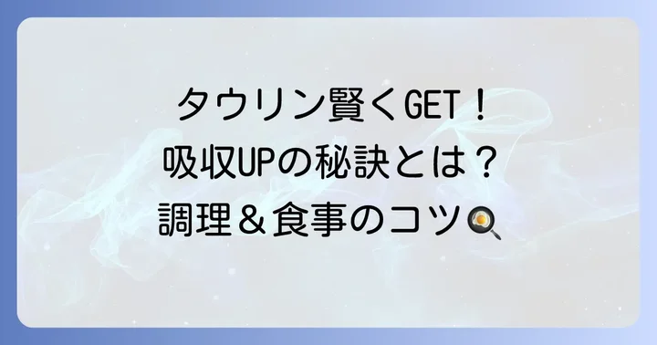 効率的にタウリンを摂取するための方法