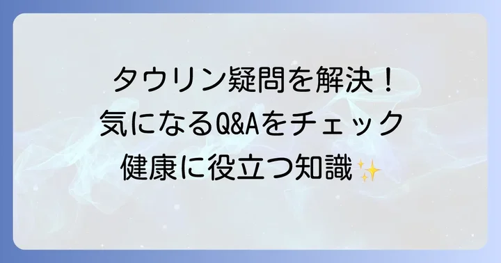 タウリン摂取に関するよくある質問