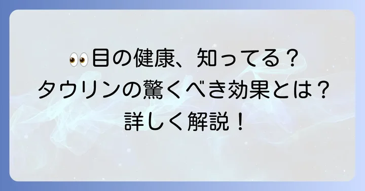 タウリンとは？目の健康に欠かせない成分の基礎知識