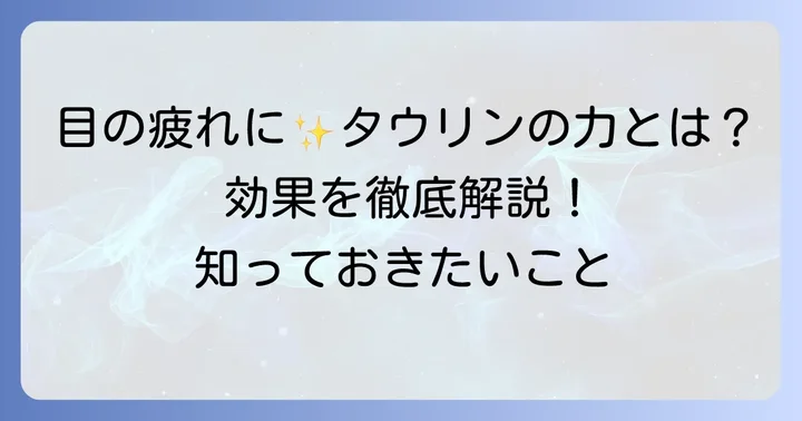 タウリン目薬がもたらす主な効果