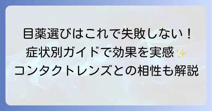 タウリン配合目薬の選び方と注意点