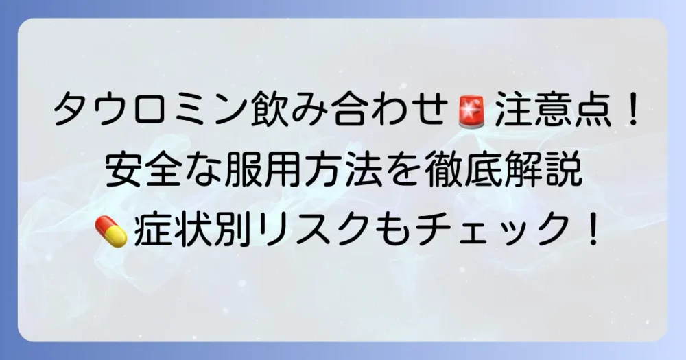 タウロミンの飲み合わせに注意すべき点とは？安全に服用するための徹底解説