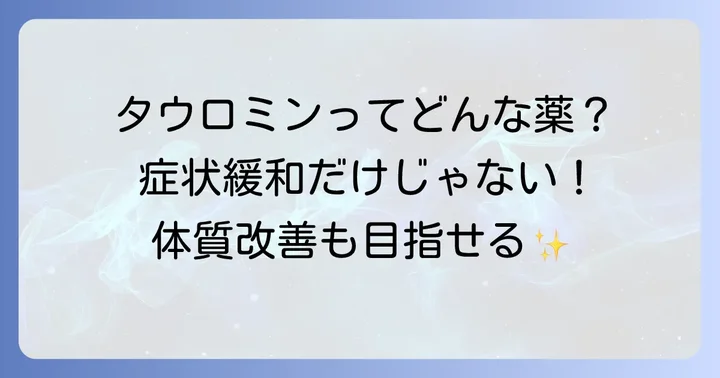 タウロミンとはどんな薬？その特徴と効果
