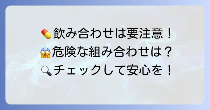 タウロミンと飲み合わせに注意が必要な薬