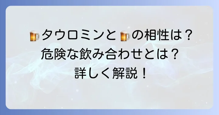 タウロミン服用中のアルコール摂取について