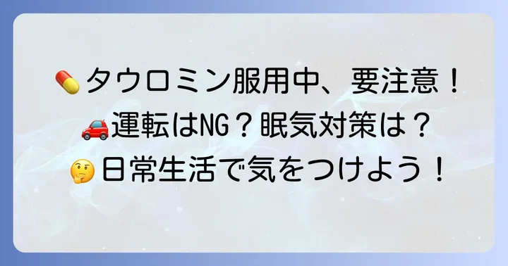 タウロミン服用中の日常生活での注意点