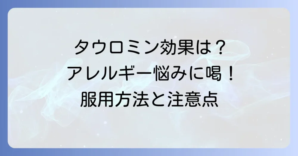 タウロミンの効果が出るまでどれくらい？アレルギー症状を解決するための服用方法
