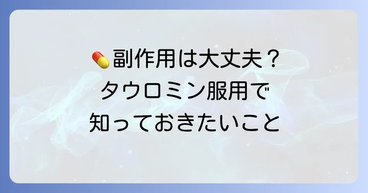 タウロミン服用時の注意点と副作用