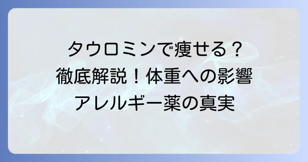 タウロミンで痩せるは本当？体重への影響と正しい知識を徹底解説