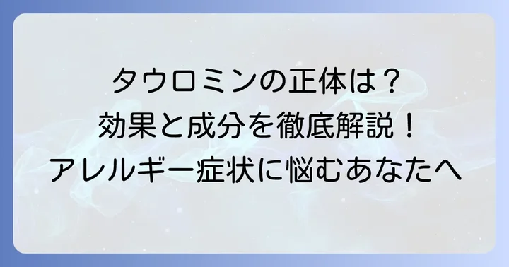 タウロミンはアレルギー治療薬！本来の効果と成分を知ろう