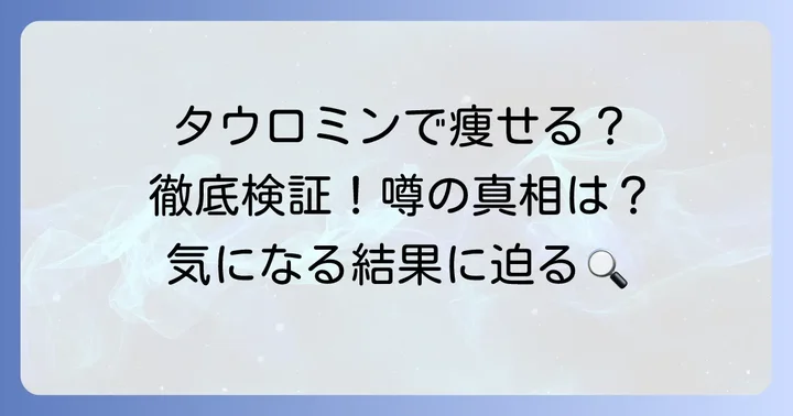 「タウロミンで痩せる」という噂の真偽を徹底検証