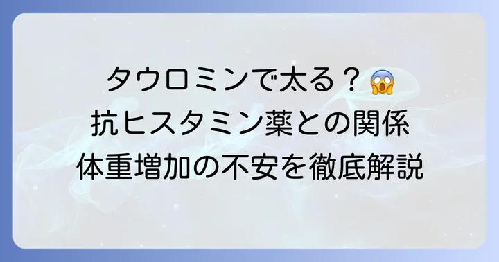 タウロミン服用で「太る」可能性はある？体重増加の懸念と抗ヒスタミン薬
