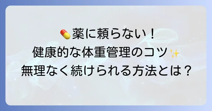 健康的な体重管理のコツと薬との向き合い方
