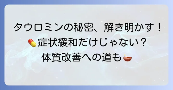 タウロミンの成分と体質改善へのアプローチ