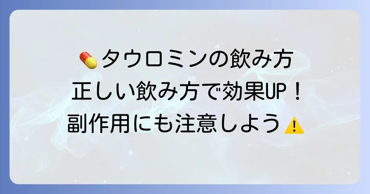 タウロミンの効果的な飲み方と注意点