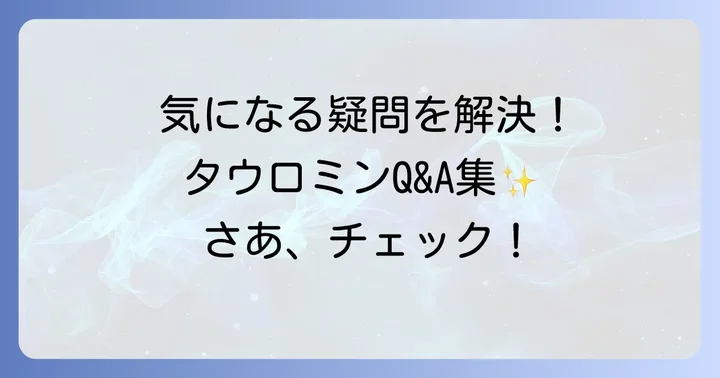 よくある質問
