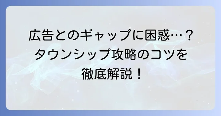 タウンシップの広告と上手に付き合う方法