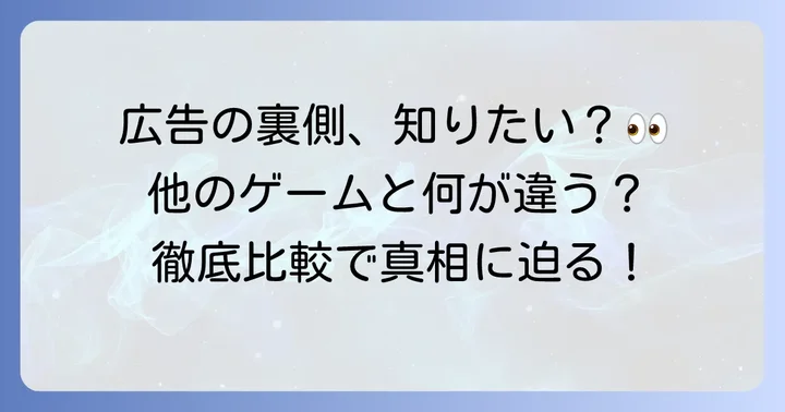 他のモバイルゲーム広告との比較