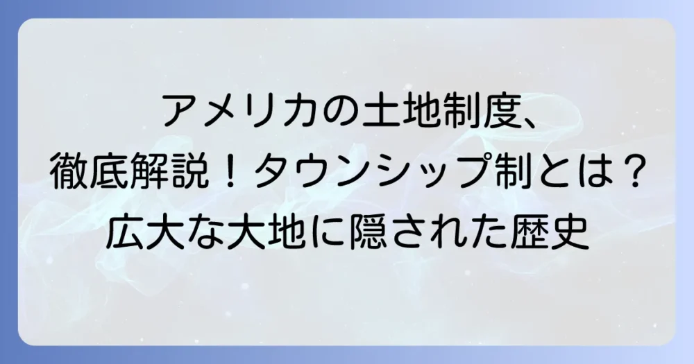 タウンシップ制とは？アメリカの土地制度から地方自治までを徹底解説