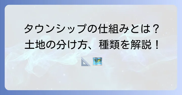 タウンシップの仕組みと種類を理解する