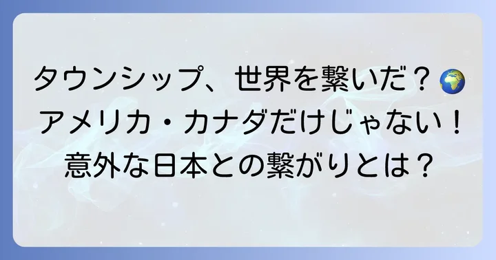 各国におけるタウンシップ制の展開