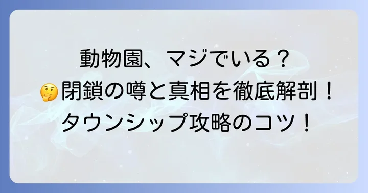 タウンシップの動物園、本当にいらない？プレイヤーの疑問に迫る