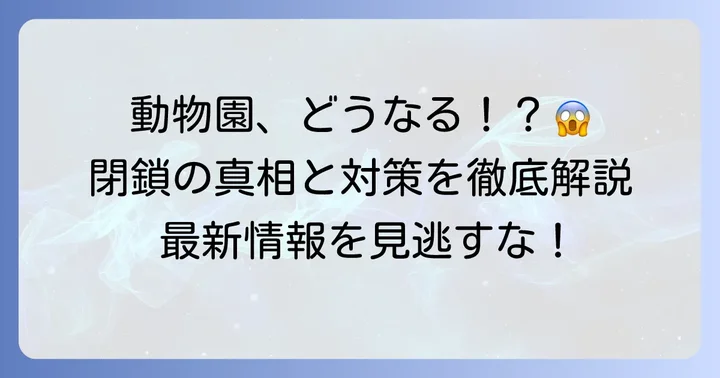 【重要】タウンシップ動物園の最新情報：閉鎖の噂と現状