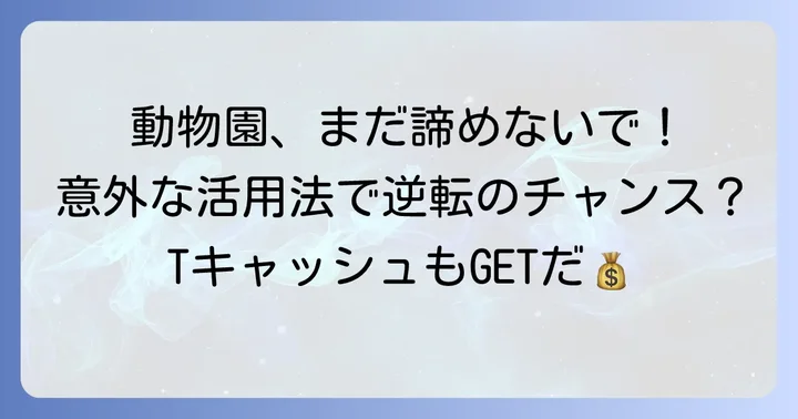 それでも動物園を活用するメリットとは？