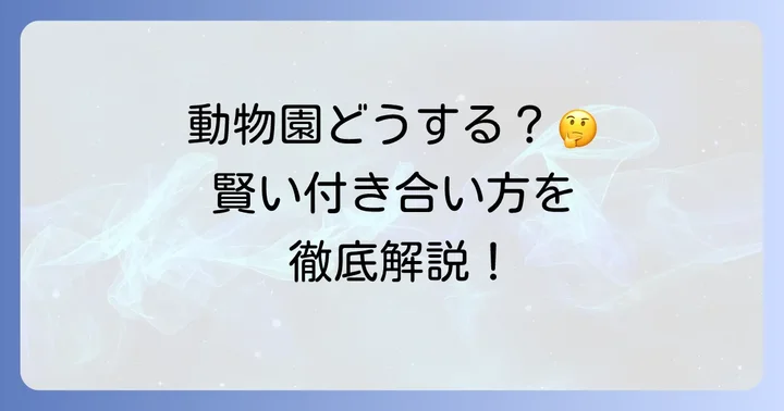 タウンシップ動物園との賢い付き合い方