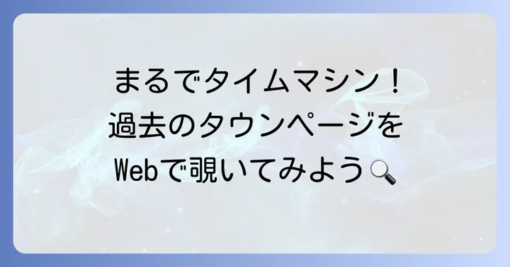 タウンページライブラリの利用方法と閲覧できる情報