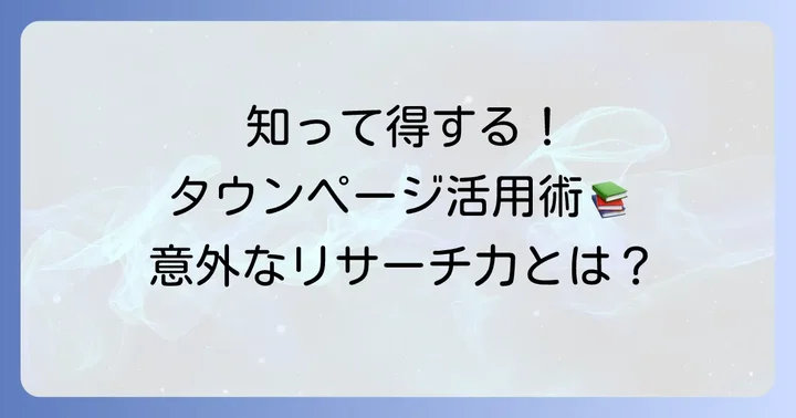 タウンページライブラリの魅力と多様な活用場面