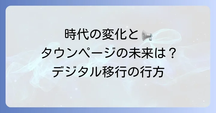 紙のタウンページ冊子版終了とデジタルサービスへの移行