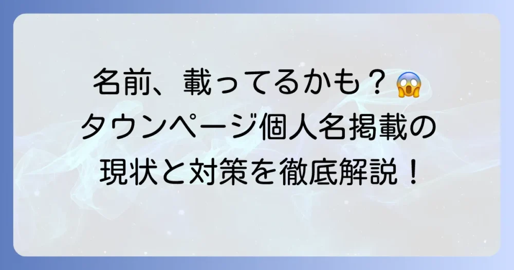 タウンページに個人名が掲載される現状と、あなたの名前を守る方法