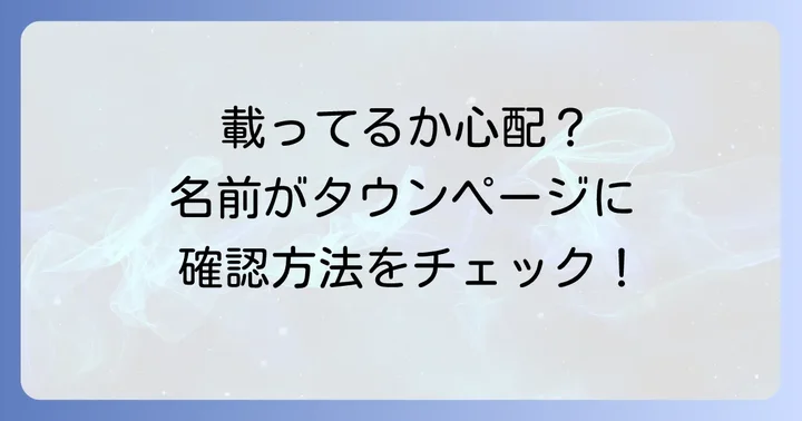 自分の名前がタウンページに載っているか確認する方法