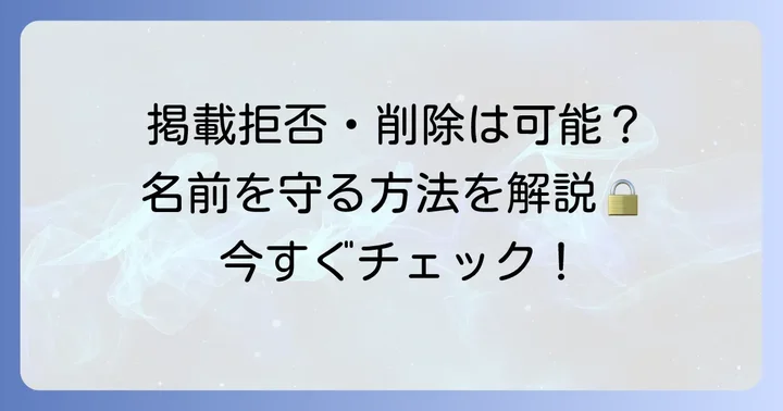 タウンページへの個人名掲載を拒否・削除する方法