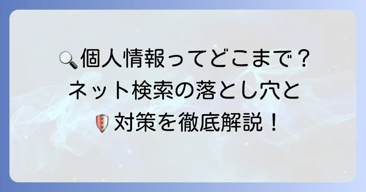 個人情報検索の現状と注意点