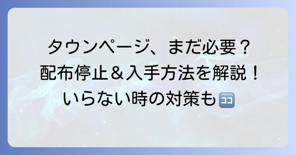 タウンページ無料配布の疑問を解決！入手方法と不要な場合の停止方法