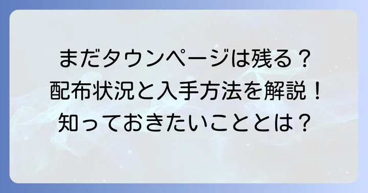 タウンページは今でも無料で配布されている？
