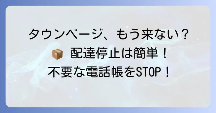 タウンページが不要な場合の配布停止方法