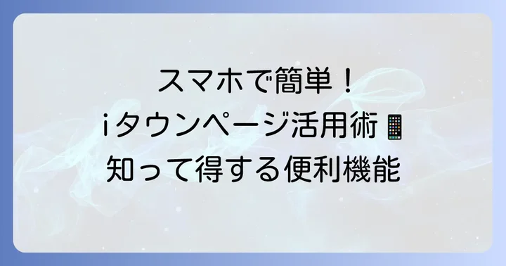 タウンページ電子版「iタウンページ」の活用