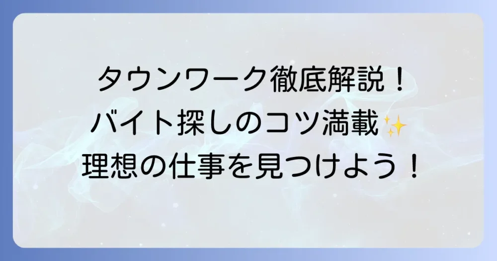タウンワークでのアルバイト探し：徹底解説！メリット・デメリットから応募のコツまで
