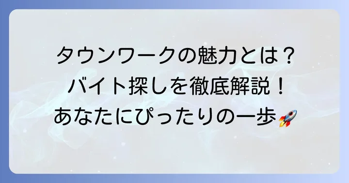 タウンワークでアルバイトを探す魅力とは？