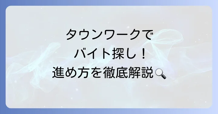 タウンワークでアルバイトを見つける具体的な進め方