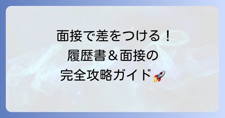 アルバイト応募から採用までの流れとコツ