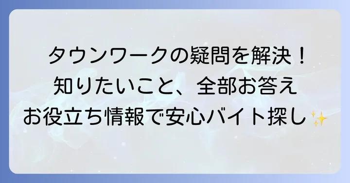 タウンワーク利用時のよくある疑問を解決
