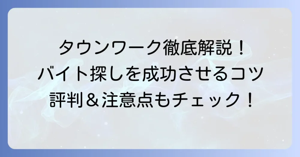 タウンワークのバイトの探し方徹底解説！応募から採用までのコツと評判