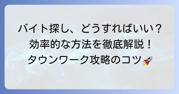 タウンワークでバイトを探す具体的な方法