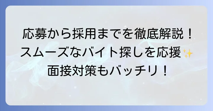 タウンワークバイト応募から採用までの流れ