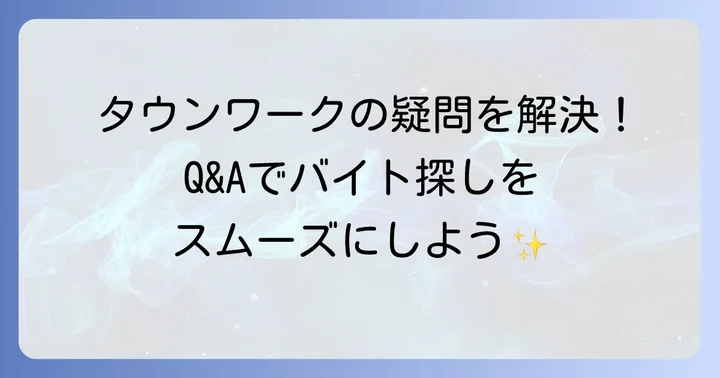 よくある質問
