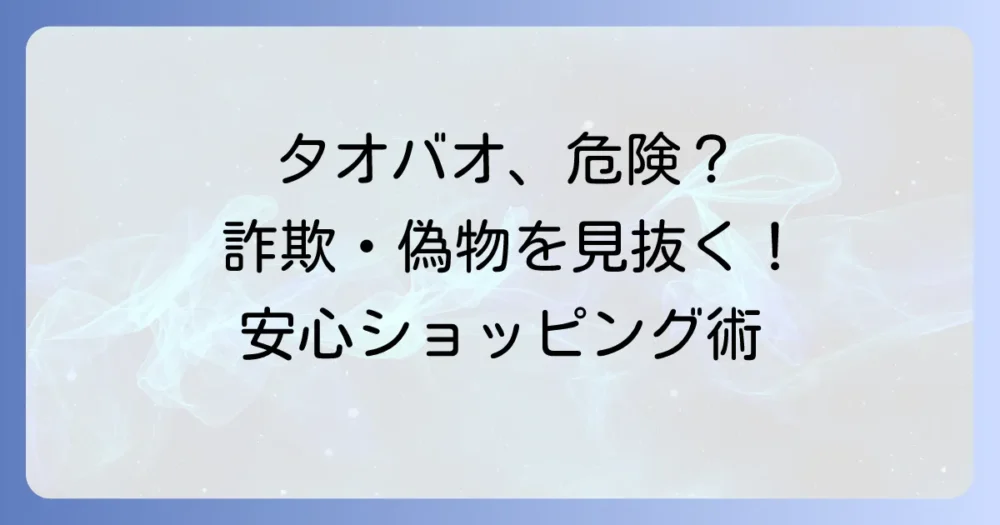 タオバオの安全性は？詐欺や偽物を避けて安心してお買い物を楽しむコツを徹底解説